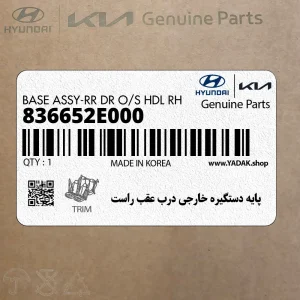 پايه دستگيره خارجي درب عقب راست (836652E000) هیوندای