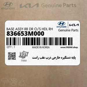 پايه دستگيره خارجي درب عقب راست (836653M000) هیوندای