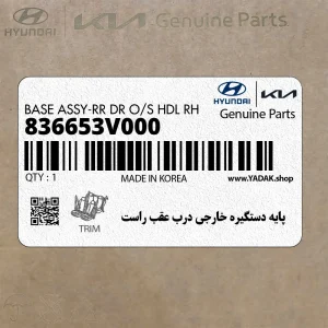 پايه دستگيره خارجي درب عقب راست (836653V000) هیوندای