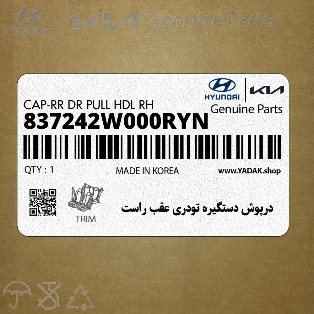 درپوش دستگيره تودري عقب راست (837242W000RYN) هیوندای