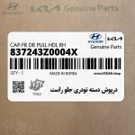 درپوش دسته تودري جلو راست (837243Z0004X) هیوندای