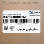 دستگيره تودري عقب چپ (837303K000HZ) هیوندای