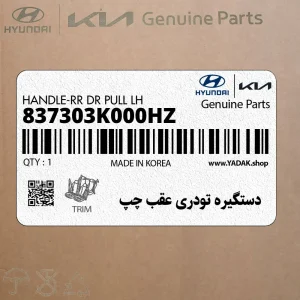 دستگيره تودري عقب چپ (837303K000HZ) هیوندای