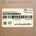 دستگيره تودري عقب چپ (837303K000V2) هیوندای