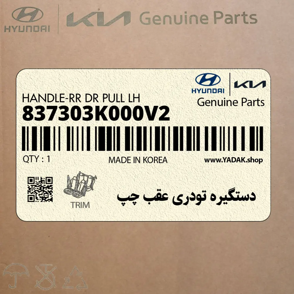 دستگيره تودري عقب چپ (837303K000V2) هیوندای