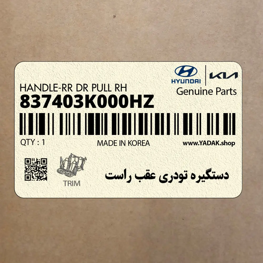 دستگيره تودري عقب راست (837403K000HZ) هیوندای دستگيره تودري عقب راست (837403K000HZ) هیوندای