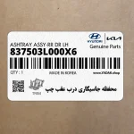 محفظه جاسيگاري درب عقب چپ (837503L000X6) هیوندای