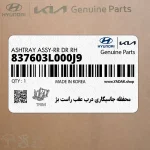 محفظه جاسيگاري درب عقب راست بژ (837603L000J9) هیوندای
