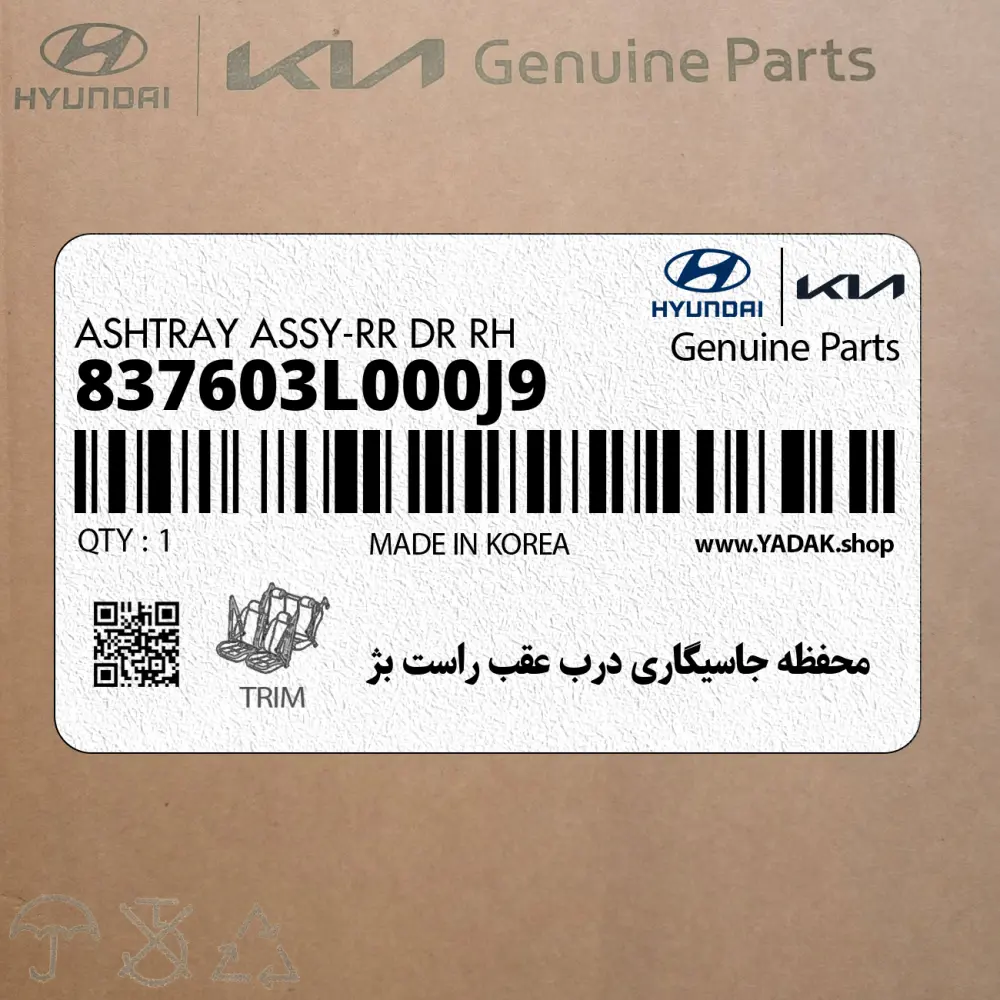 محفظه جاسيگاري درب عقب راست بژ (837603L000J9) هیوندای