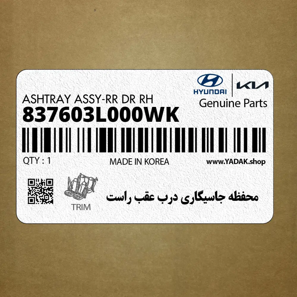 محفظه جاسيگاري درب عقب راست (837603L000WK) هیوندای