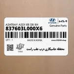 محفظه جاسيگاري درب عقب راست (837603L000X6) هیوندای
