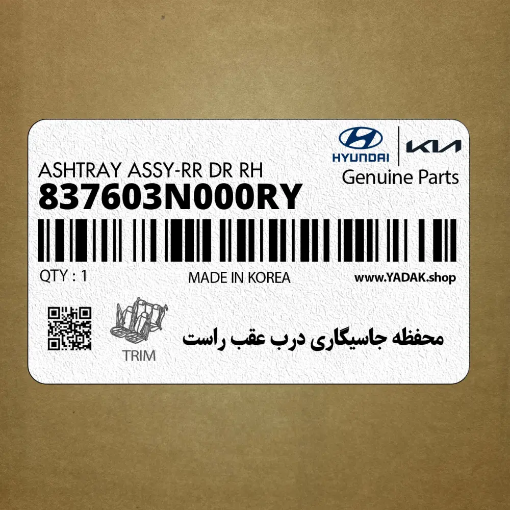 محفظه جاسيگاري درب عقب راست (837603N000RY) هیوندای