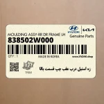 زه استيل درب عقب چپ قسمت بالا (838502W000) هیوندای