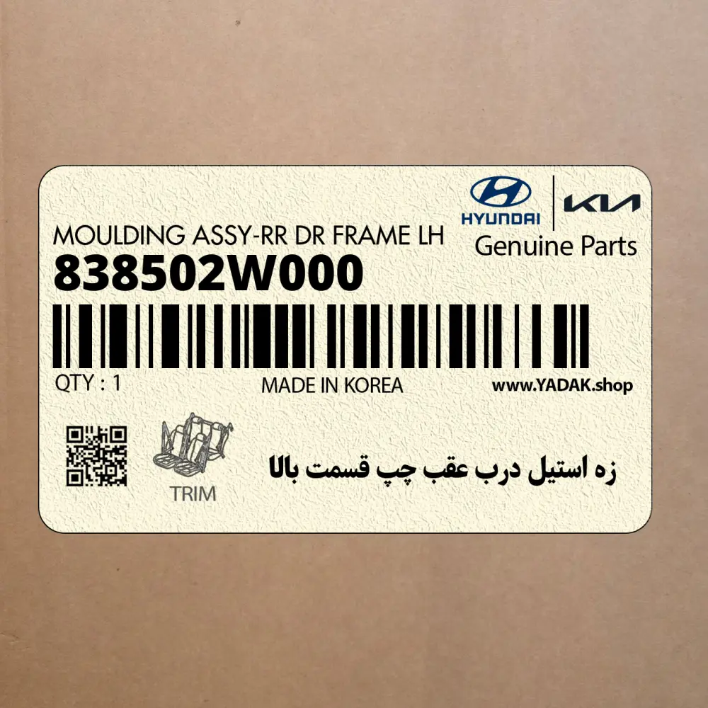 زه استيل درب عقب چپ قسمت بالا (838502W000) هیوندای