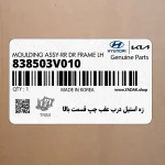 زه استيل درب عقب چپ قسمت بالا (838503V010) هیوندای