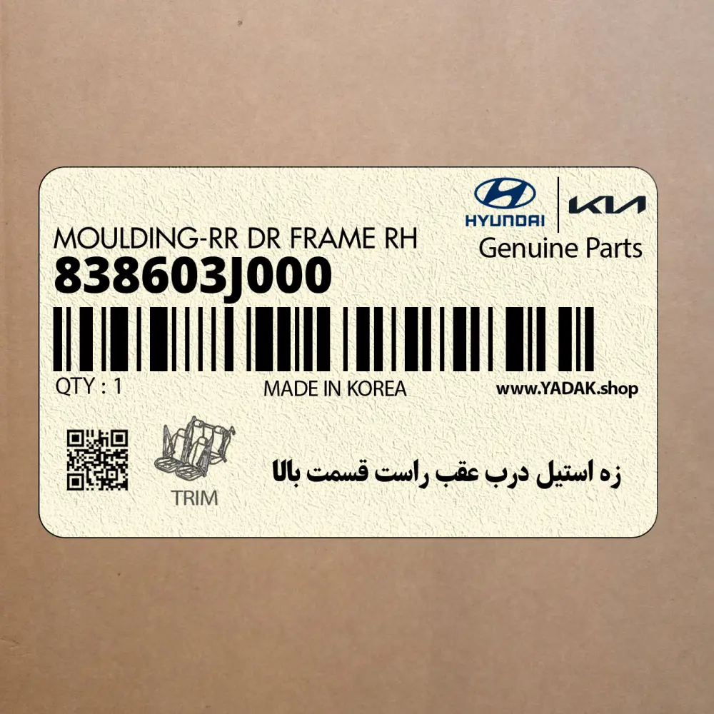 زه استيل درب عقب راست قسمت بالا (838603J000) هیوندای