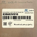 زه استيل درب عقب راست قسمت بالا (838603V010) هیوندای