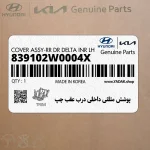 پوشش مثلثي داخلي درب عقب چپ (839102W0004X) هیوندای