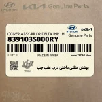 پوشش مثلثي داخلي درب عقب چپ (839103S000RY) هیوندای