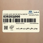 پوشش مثلثي داخلي درب عقب راست (839203J000) هیوندای