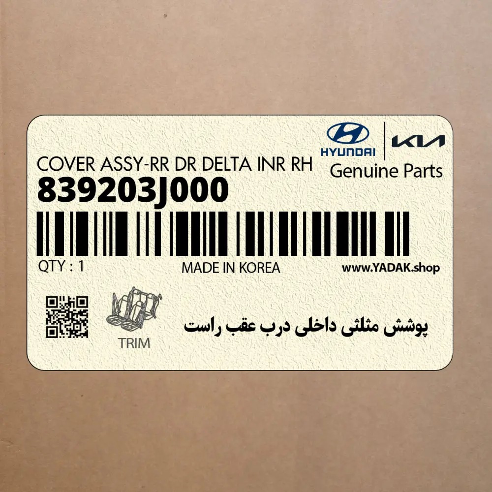 پوشش مثلثي داخلي درب عقب راست (839203J000) هیوندای