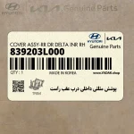 پوشش مثلثي داخلي درب عقب راست (839203L000) هیوندای