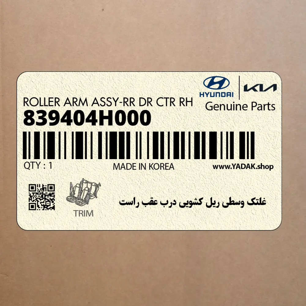 غلتك وسطي ريل كشويي درب عقب راست (839404H000) هیوندای