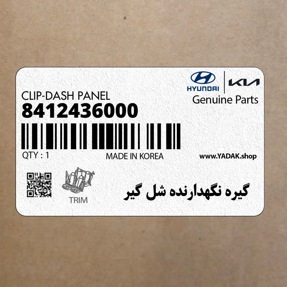 گيره نگهدارنده شل گير (8412436000) هیوندای