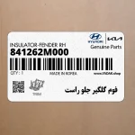 فوم گلگير جلو راست (841262M000) هیوندای