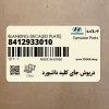 درپوش جاي كليد داشبورد (8412933010) هیوندای