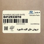 درپوش جاي كليد داشبورد (8412933010) هیوندای