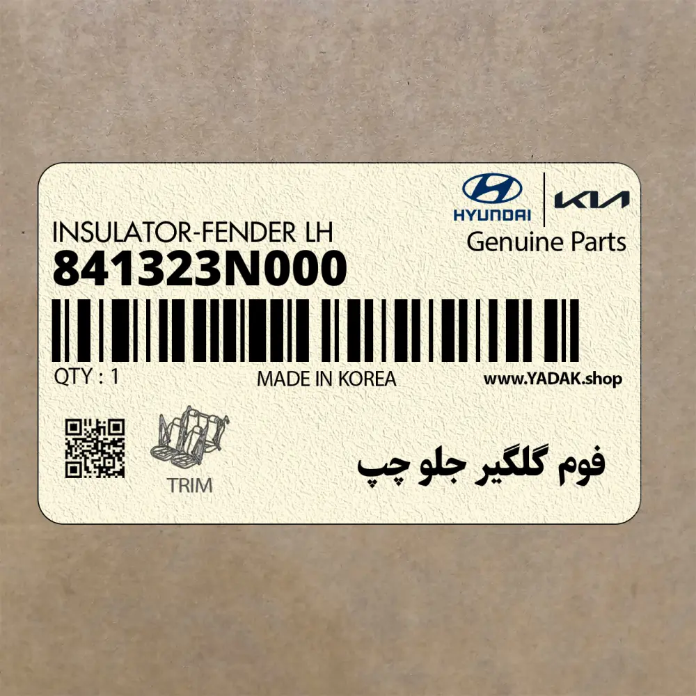 فوم گلگير جلو چپ (841323N000) هیوندای