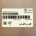 كاور زير اتاق چپ (841353M000) هیوندای