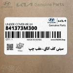 سيني كف اتاق-عقب چپ (841373M300) هیوندای
