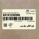 فوم گلگير جلو چپ (841412W000) هیوندای