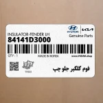 فوم گلگير جلو چپ (84141D3000) هیوندای