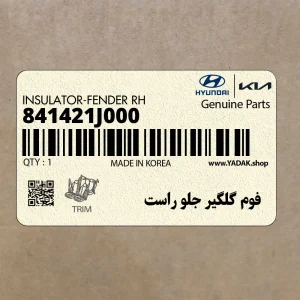 فوم گلگير جلو راست (841421J000) هیوندای