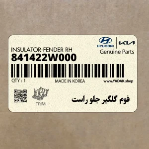 فوم گلگير جلو راست (841422W000) هیوندای