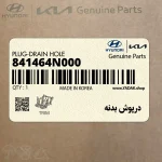 درپوش بدنه (841464N000) هیوندای
