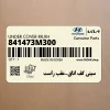 سيني كف اتاق-عقب راست (841473M300) هیوندای سيني كف اتاق-عقب راست (841473M300) هیوندای