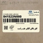 كاور بالاي گلگير عقب راست (841523N000) هیوندای