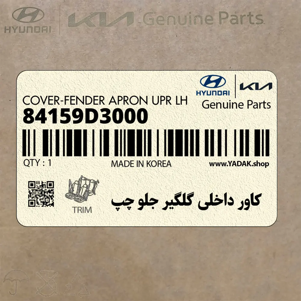 كاور داخلي گلگير جلو چپ (84159D3000) هیوندای