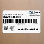 كاور پلاستيكي زير اتاق عقب چپ (842163L000) هیوندای