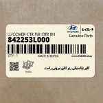 كاور پلاستيكي زير اتاق بيروني راست (842253L000) هیوندای