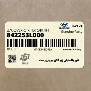 كاور پلاستيكي زير اتاق بيروني راست (842253L000) هیوندای