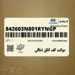 موكت كف اتاق ذغالي (842603N801RYNGP) هیوندای