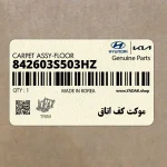 موكت كف اتاق (842603S503HZ) هیوندای