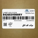 موكت كف اتاق (842603V000RY) هیوندای