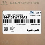 شاسي داشبورد (844102W150AS) هیوندای