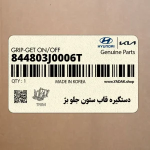 دستگيره قاب ستون جلو بژ (844803J0006T) هیوندای